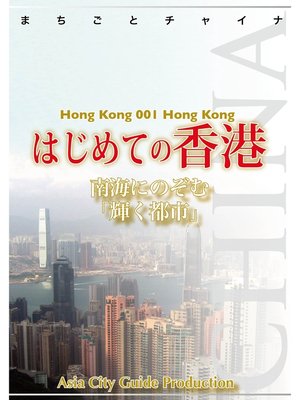 cover image of 香港001はじめての香港　～南海にのぞむ「輝く都市」